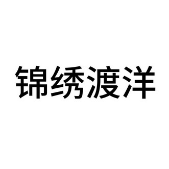 锦绣渡洋