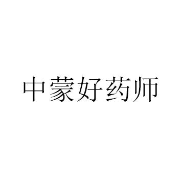 中蒙好药师