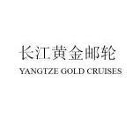 长江黄金邮轮 YANGTZE GOLD CRUISES;YANGTZEGOLDCRUISES