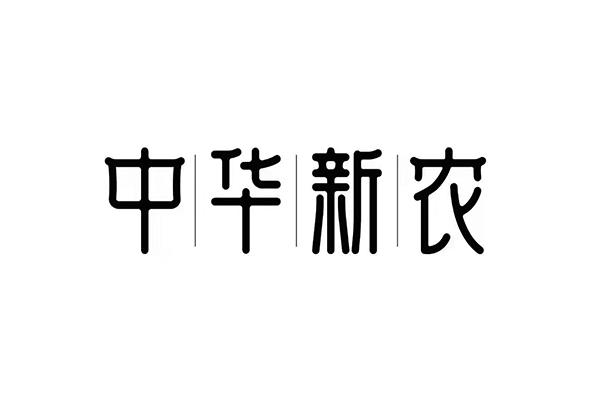 中丨华丨新丨农