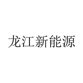 龙江新能源