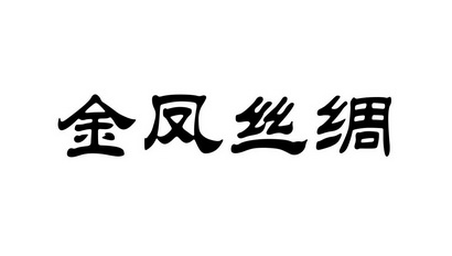 金凤丝绸