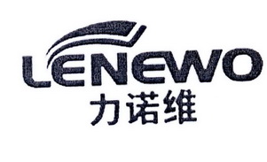 力诺维 LENEWO;LENEWO