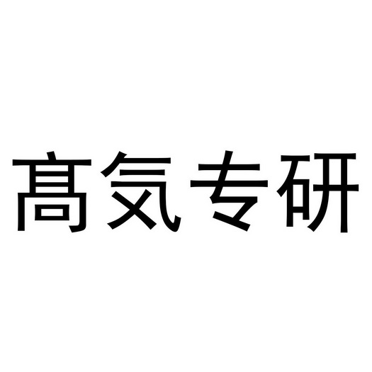 高专研