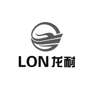 龙耐;LON