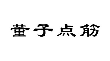 董子点筋