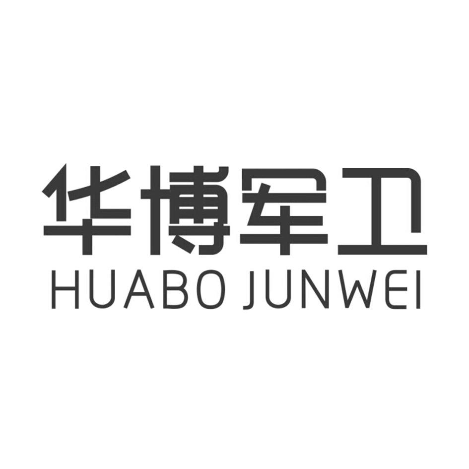 华博军卫;HUABOJUNWEI