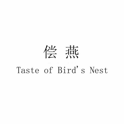 偿燕 TASTE OF BIRD'S NEST;TASTE OF BIRDS NEST