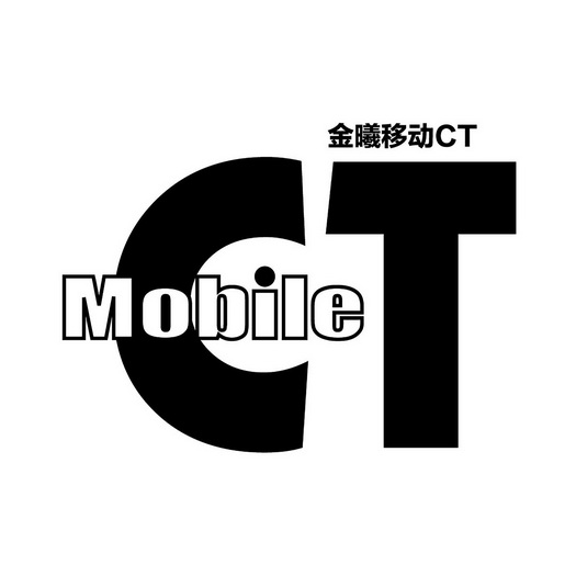 金曦移动;MOBILE CT  CT