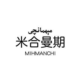 米合曼期 MIHMANCHI;MIHMANCHI