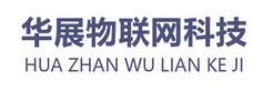 华展物联网科技 HUA ZHAN WU LIAN KE JI;HUAZHANWULIANKEJI