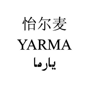 怡尔麦;YARMA