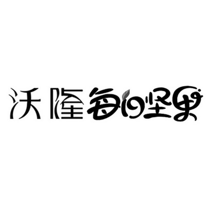 沃隆每日坚果