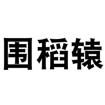 围稻辕