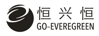 恒兴恒 GO-EVEREGREEN;GOEVEREGREEN