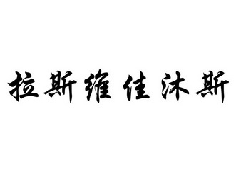 拉斯维佳沐斯