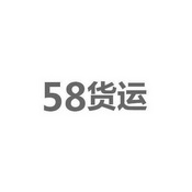 58 货运;58