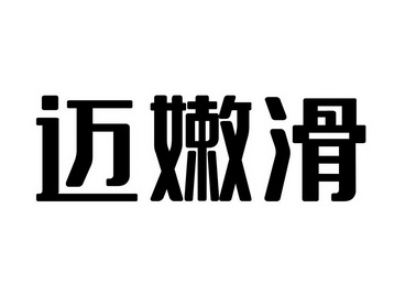 迈嫩滑