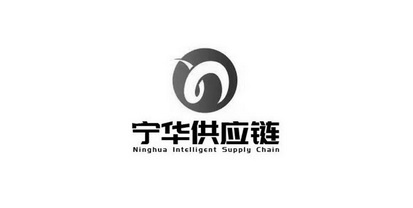 宁华供应链;NINGHUAINTELLIGENTSUPPLYCHAIN