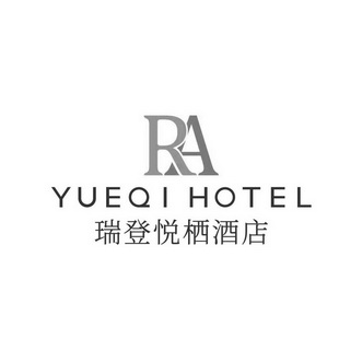 瑞登悦栖酒店;RA  YUEQI HOTEL