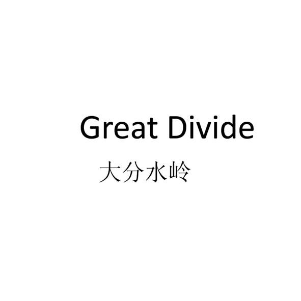 大分水岭 GREAT DIVIDE;GREAT DIVIDE