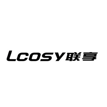 联享 LCOSY;LCOSY