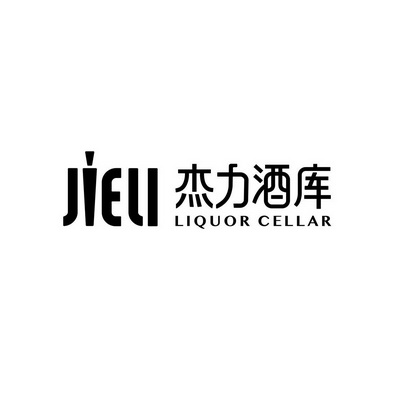 杰力酒库 JIELI LIQUOR CELLAR;JIELI LIQUOR CELLAR