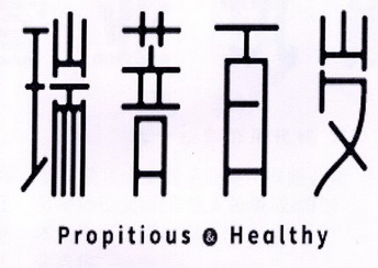 瑞菩百岁 PROPITIOUS&HEALTHY;PROPITIOUSHEALTHY