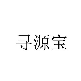 寻源宝