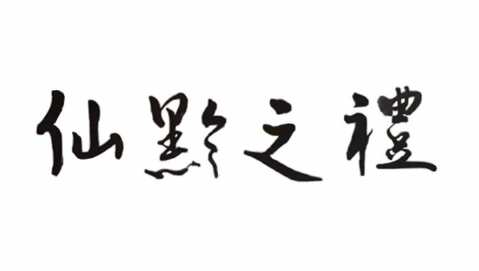 仙黔之礼