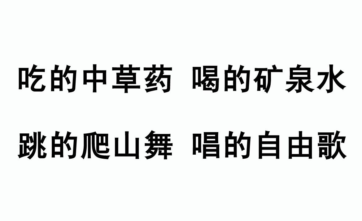 吃的中草药 喝的矿泉水 跳的爬山舞 唱的自由歌