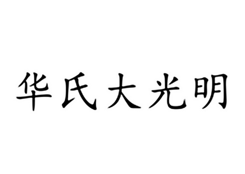 华氏大光明