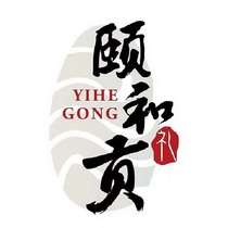 颐和贡礼;YIHEGONG