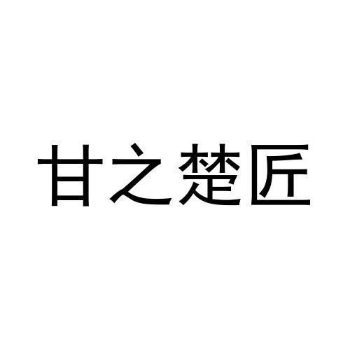 甘之楚匠