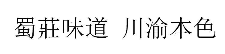 蜀庄味道川渝本色