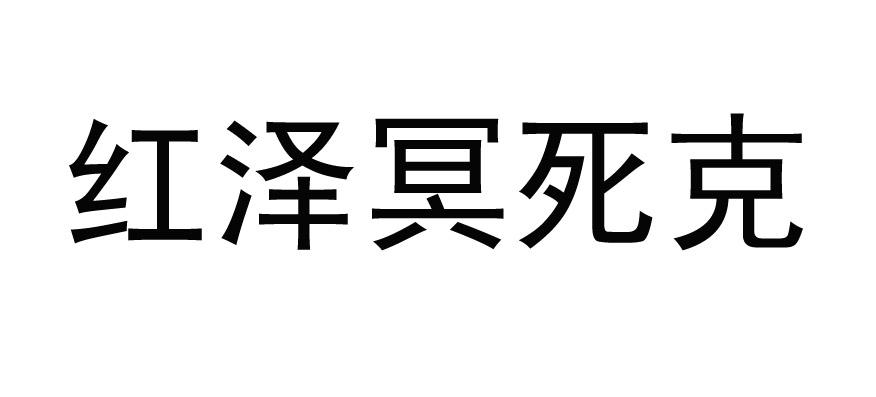 红泽冥死克