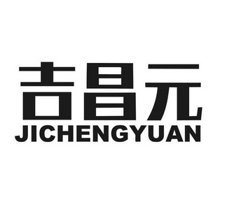 吉昌元;JICHENGYUAN