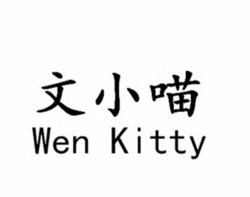 文小喵 WEN KITTY;WENKITTY