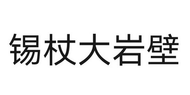 锡杖大岩壁