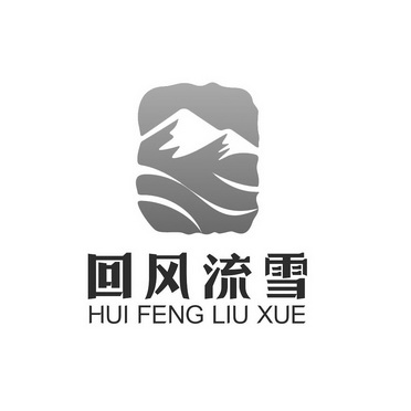 回风流雪;HUIFENGLIUXUE