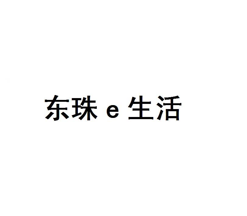 东珠E生活;E