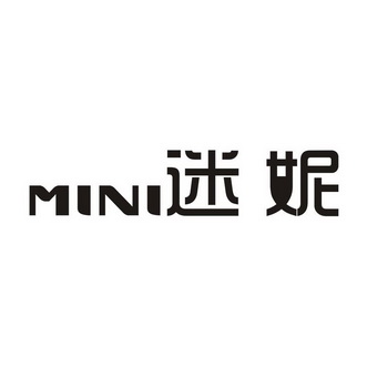 迷妮;MINI