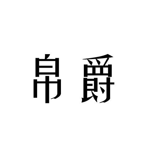 帛爵