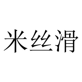 米丝滑