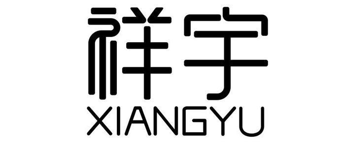 祥宇;XIANGYU