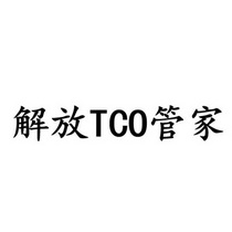 解放管家;TCO