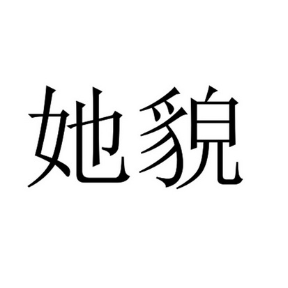 她貌