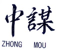 中谋;ZHONGMOU