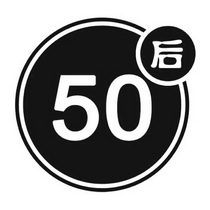 50 后;50