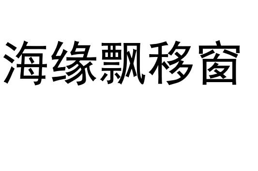 海缘飘移窗